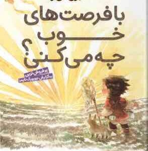 با فرصت های خوب چه می کنی ؟ ( کبی یامادا - مهدی حجوانی ) فلسفه برای نسل نو