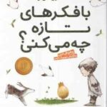 با فکر های تازه چه می کنی ؟ ( کبی یامادا - مهدی حجوانی ) فلسفه برای نسل نو