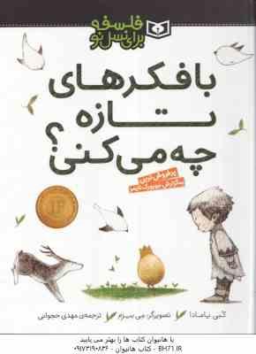 با فکر های تازه چه می کنی ؟ ( کبی یامادا - مهدی حجوانی ) فلسفه برای نسل نو