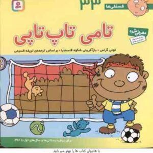 تامی تاپ تاپی ( تونی گراس - تریفه قسیمی ) فسقلی ها 33