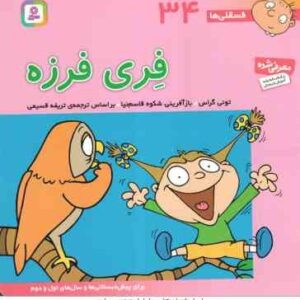 فری فرزه ( تونی گراس - تریفه قسیمی ) فسقلی ها 34