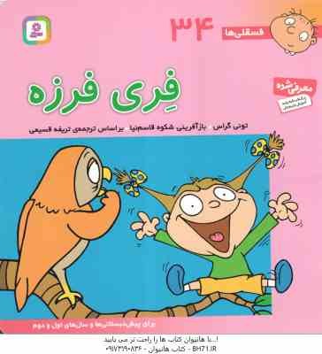 فری فرزه ( تونی گراس - تریفه قسیمی ) فسقلی ها 34