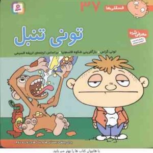 تونی تنبل ( تونی گراس - تریفه قسیمی ) فسقلی ها 37