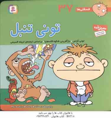 تونی تنبل ( تونی گراس - تریفه قسیمی ) فسقلی ها 37