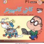 کاتی کامپیوتر ( تونی گراس - تریفه قسیمی ) فسقلی ها 41