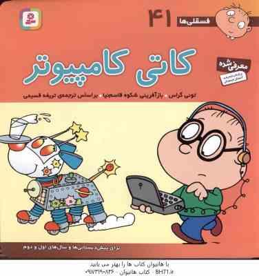 کاتی کامپیوتر ( تونی گراس - تریفه قسیمی ) فسقلی ها 41