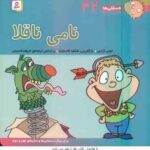 نامی ناقلا ( تونی گراس - تریفه قسیمی ) فسقلی ها 42
