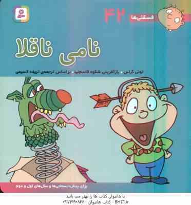 نامی ناقلا ( تونی گراس - تریفه قسیمی ) فسقلی ها 42