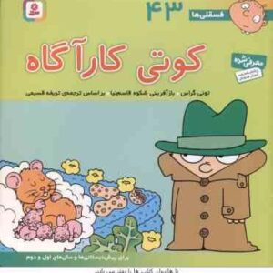 کوتی کارآگاه ( تونی گراس - تریفه قسیمی ) فسقلی ها 43