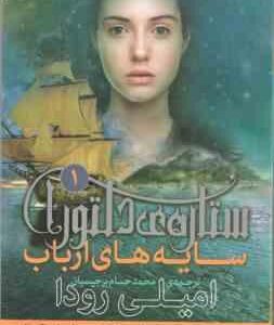 سایه های ارباب ( امیلی رودا - محمد حسام برجیسیان ) ستاره ی دلتورا 1