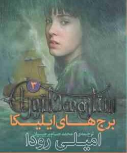 برج های ایلیکا ( امیلی رودا - محمدحسام برجیسیان ) ستاره ی دلتورا 3