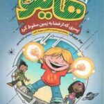 پسری که از فضا به زمین سقوط کرد ( جاد وینیک - مازیار موسوی ) هایلو 1