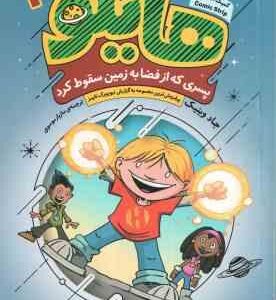 پسری که از فضا به زمین سقوط کرد ( جاد وینیک - مازیار موسوی ) هایلو 1