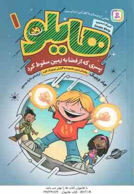 پسری که از فضا به زمین سقوط کرد ( جاد وینیک - مازیار موسوی ) هایلو 1