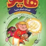 نجات تمام دنیا ( جاد وینیک - مازیار موسوی ) هایلو 2