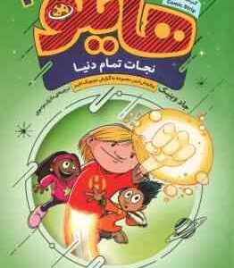 نجات تمام دنیا ( جاد وینیک - مازیار موسوی ) هایلو 2