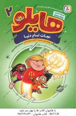 نجات تمام دنیا ( جاد وینیک - مازیار موسوی ) هایلو 2