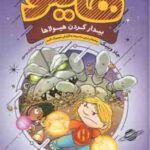 بیدار کردن هیولاها (جاد وینینک - مازیار موسوی ) هایلو 4