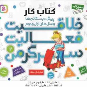 خلاقیت ، فعالیت ، سرگرمی 2 ( هانا زورنسن - فرزانه کریمی ) کتاب کار پیش دبستانی ها و سال های اول و دو