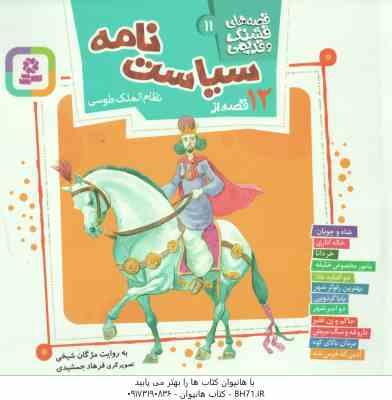 9786000807887.jpg 12 قصه از سیاست نامه ( مژگان شیخی ) قصه های قشنگ و قدیمی 11