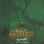 مرغ زرتاج ( کاتارینا ورزی - فرهاد جمشیدی ) سرزمین اسطوره 1