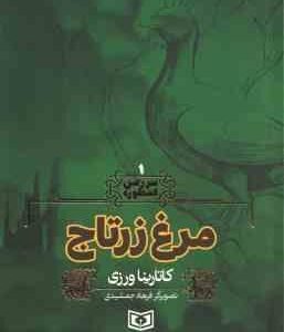 مرغ زرتاج ( کاتارینا ورزی - فرهاد جمشیدی ) سرزمین اسطوره 1