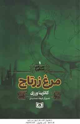 مرغ زرتاج ( کاتارینا ورزی - فرهاد جمشیدی ) سرزمین اسطوره 1