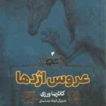 عروس اژدها ( کاتارینا ورزی - فرهاد جمشیدی ) سرزمین اسطوره 2