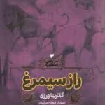 راز سیمرغ ( کاتارینا ورزی - فرهاد جمشیدی ) سرزمین اسطوره 3