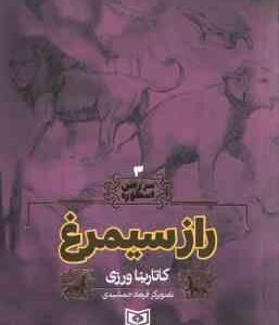 راز سیمرغ ( کاتارینا ورزی - فرهاد جمشیدی ) سرزمین اسطوره 3