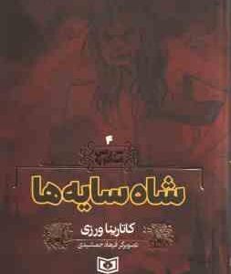 شاه سایه ها ( کاتارینا ورزی - فرهاد جمشیدی ) سرزمین اسطوره 4