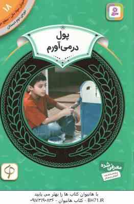 پول درمی آورم ( مری فایراستون - حمیده معماریان ) آموزش سواد مالی 18 دوره دوم دبستان