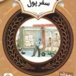 سفر پول ( ملوین -گیلدا برجر - مریم محمد خواه ) آموزش سواد مالی 26 دوره دوم دبستان