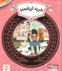 خرید ارزشمند ( ویلیامز - رگبار ) دوره ی دوم دبستان ، سطح 2 - آموزش سواد مالی 27