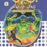 تاروک ، خار خونین ( آدام بلید - محمد قصاع ) 6 گانه ی یازدهم : عصر جدید - نبرد هیولاها 62