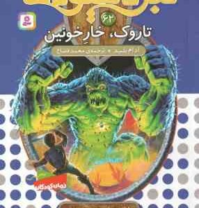 تاروک ، خار خونین ( آدام بلید - محمد قصاع ) 6 گانه ی یازدهم : عصر جدید - نبرد هیولاها 62