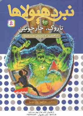 تاروک ، خار خونین ( آدام بلید - محمد قصاع ) 6 گانه ی یازدهم : عصر جدید - نبرد هیولاها 62