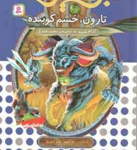تارون ، خشم کوبنده ( آدام بلید - محمد قصاع ) 6 گانه ی یازدهم : عصر جدید - نبرد هیولاها 66