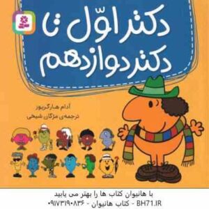 مجموعه دکتر اول تا دکتر دوازدهم ( آدام هارگریوز - مژگان شیخی )