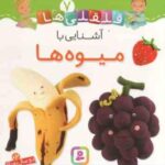 آشنایی با میوه ها ( امیلی بومون - راضیه خوئینی ) قلقلی ها 7