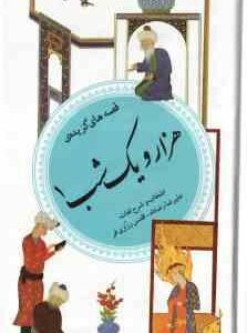قصه های گزیده هزار و یک شب 1 ( علیرضا رضاداد - اقدس رزازی فر ) گزینه ادب پارسی 35