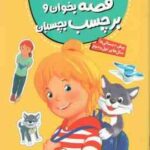 قصه بخوان و برچسب بچسبان ( لاریسا اشپیر - فرزانه کریمی ) کتاب کار کانی کوچولو 3