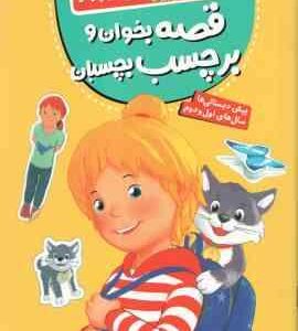 قصه بخوان و برچسب بچسبان ( لاریسا اشپیر - فرزانه کریمی ) کتاب کار کانی کوچولو 3