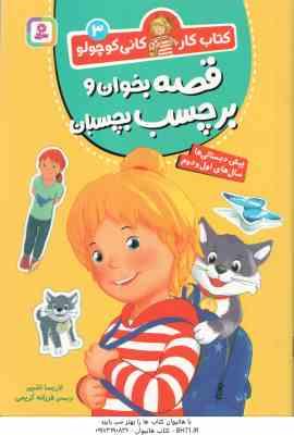 قصه بخوان و برچسب بچسبان ( لاریسا اشپیر - فرزانه کریمی ) کتاب کار کانی کوچولو 3