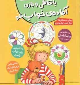 با نقاشی و بازی آماده ی خواب شو ( هانا زورنسن - فرزانه کریمی ) کتاب کار کانی کوچولو 6