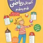 آموزش ریاضی قدم به قدم ( هانا زورنسن - فرزانه کریمی ) کتاب کار کانی کوچولو 12