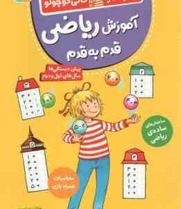 آموزش ریاضی قدم به قدم ( هانا زورنسن - فرزانه کریمی ) کتاب کار کانی کوچولو 12