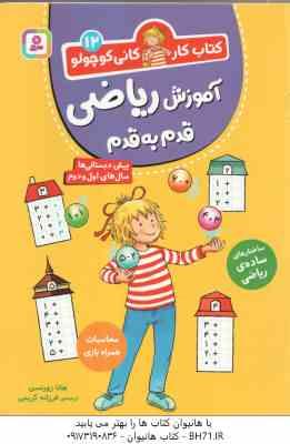 آموزش ریاضی قدم به قدم ( هانا زورنسن - فرزانه کریمی ) کتاب کار کانی کوچولو 12