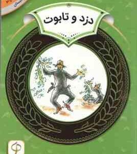 دزد و تابوت ( اریک ای کیمل ) دوره ی دوم دبستان،سطح 2 - آموزش سواد مالی 28
