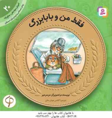 فقط من و بابا بزرگ ( مرسر میر - آکادمی هوش مالی ) پیش دبستانی و دوره ی اول دبستان ، سطح 1 - آموزش سو